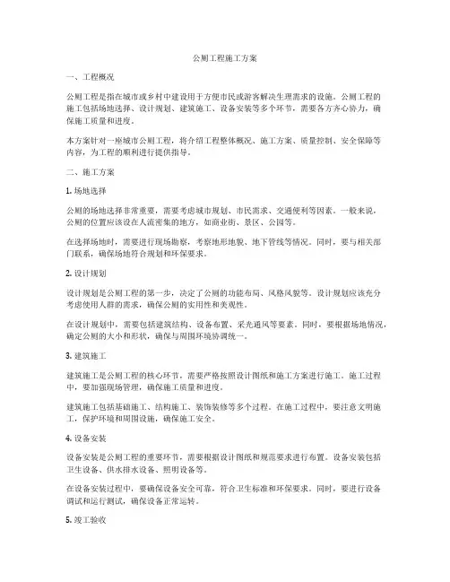 公厕工程施工方案