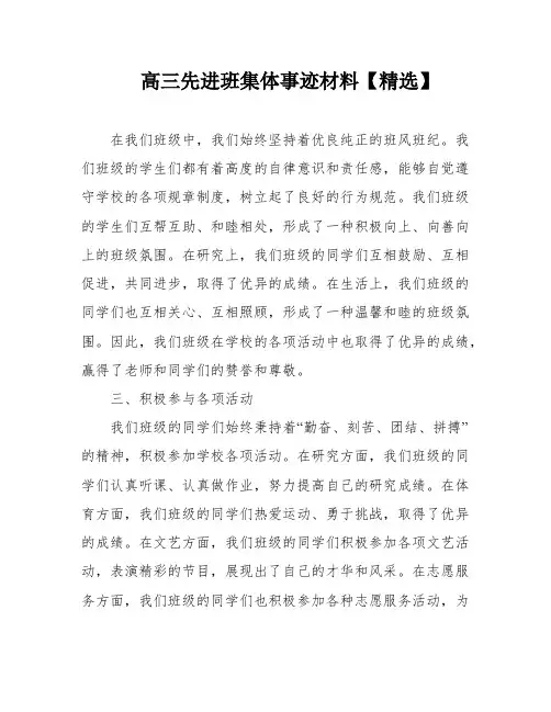 高三先进班集体事迹材料【精选】