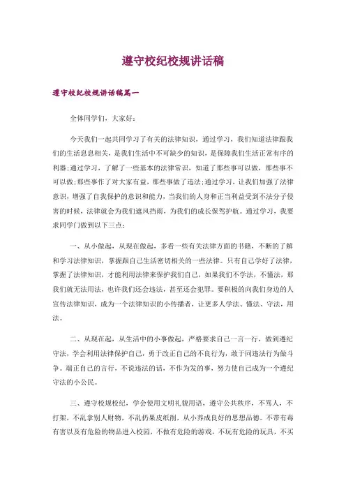 遵守校纪校规讲话稿