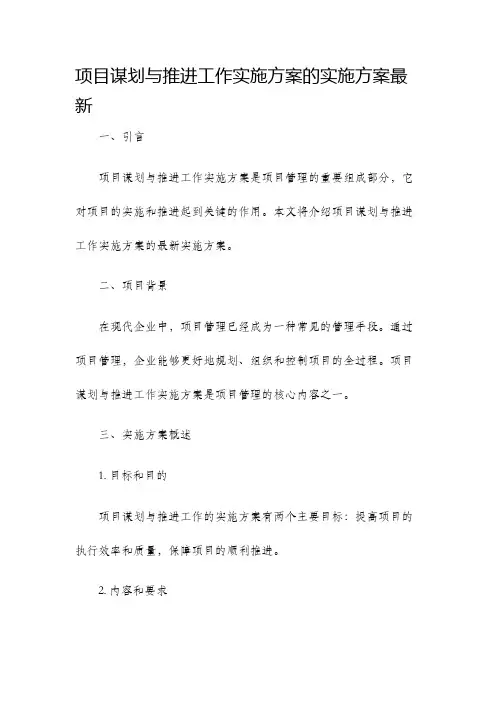 项目谋划与推进工作实施方案的实施方案最新