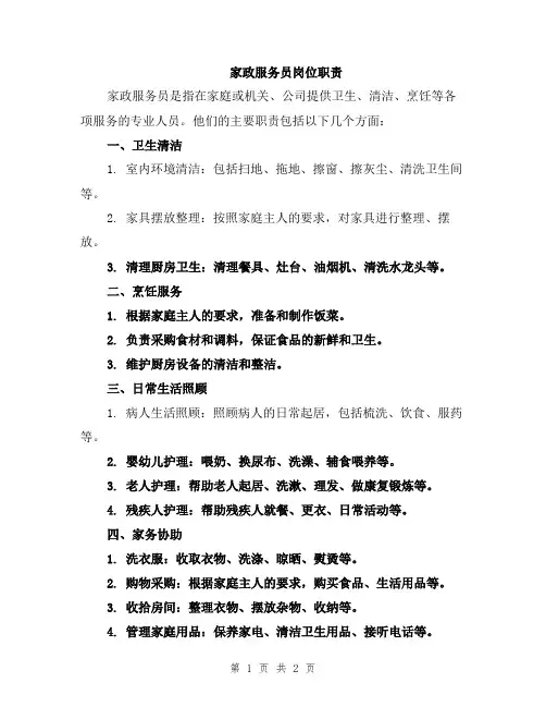 家政服务员岗位职责