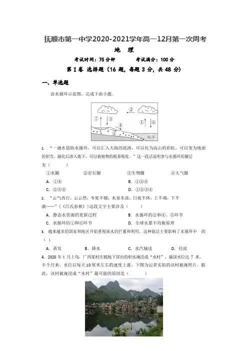 辽宁省抚顺第一高级中学-学年高一12月第一次周考地理试卷 Word版含答案