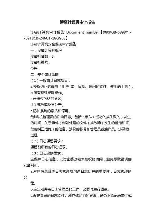 涉密计算机审计报告