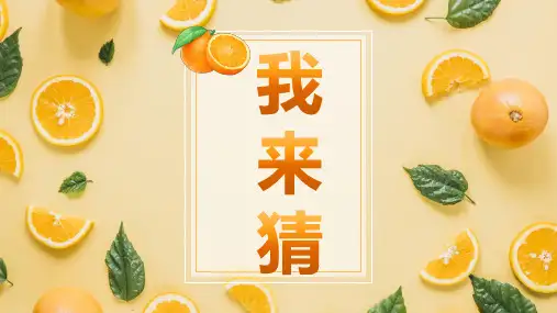 部编版二三年级《爱吃的水果》作文指导