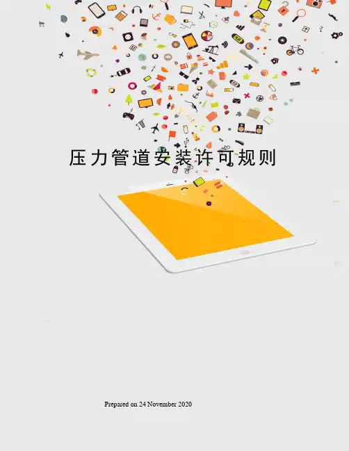 压力管道安装许可规则