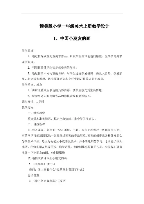 赣美版小学一年级美术上册《中国小朋友的画》教学设计