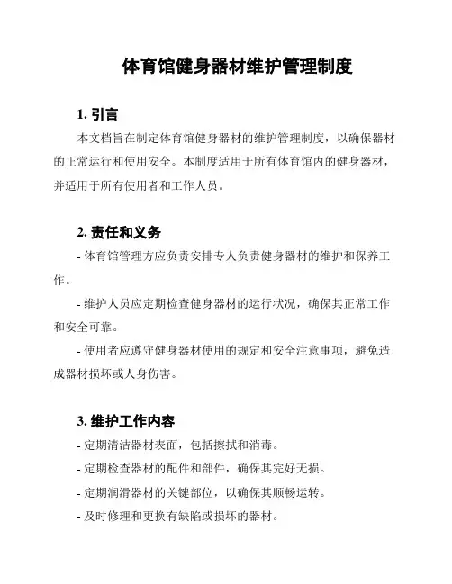体育馆健身器材维护管理制度
