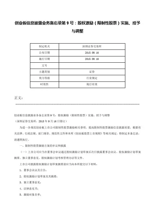 创业板信息披露业务备忘录第9号：股权激励（限制性股票）实施、授予与调整-