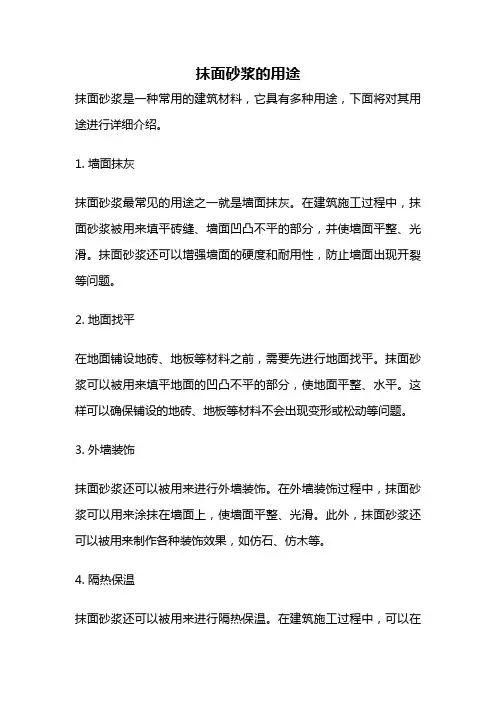 抹面砂浆的用途