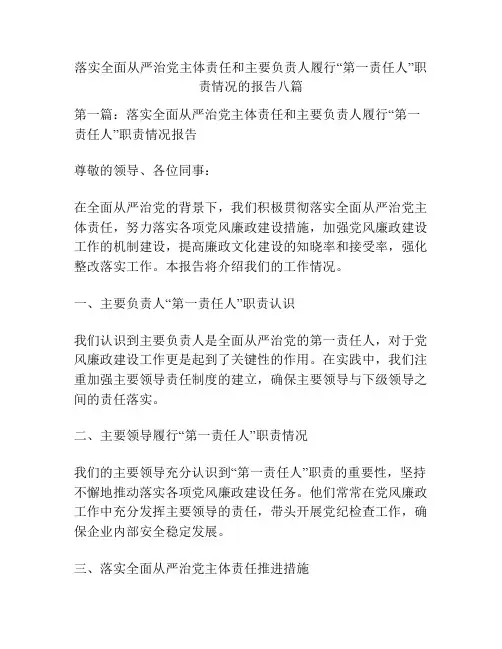 落实全面从严治党主体责任和主要负责人履行“第一责任人”职责情况的报告八篇