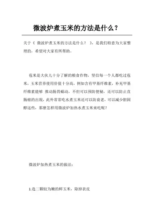 微波炉煮玉米的方法是什么？