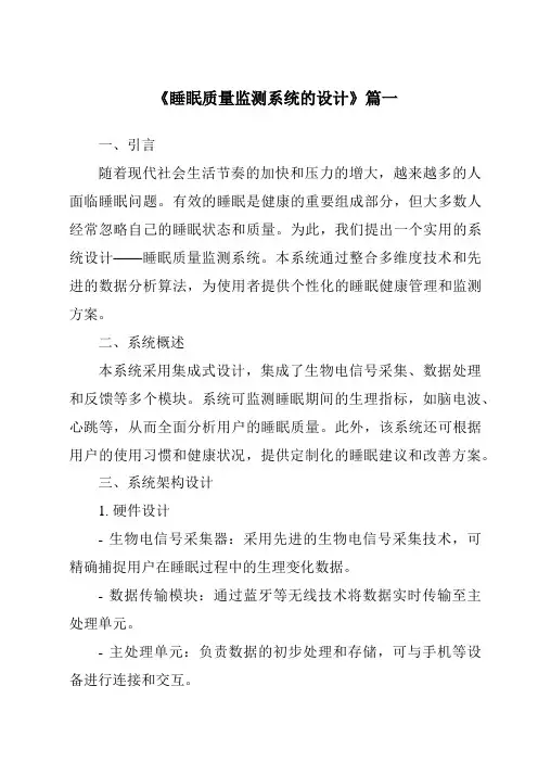 《睡眠质量监测系统的设计》范文
