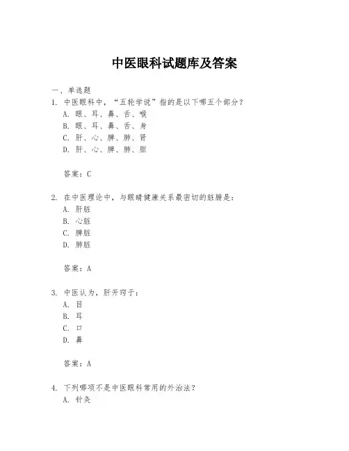 中医眼科试题库及答案