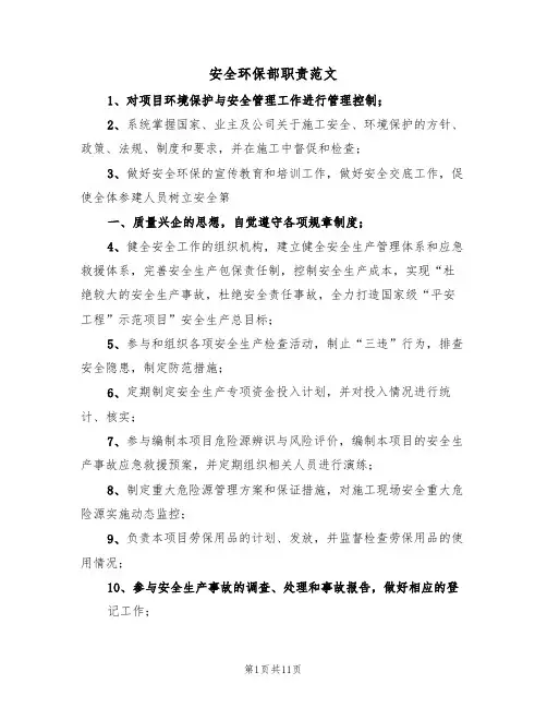 安全环保部职责范文(五篇)