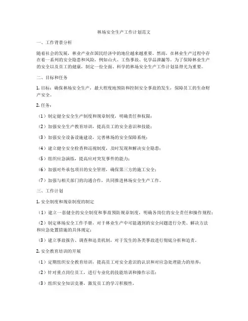林场安全生产工作计划范文