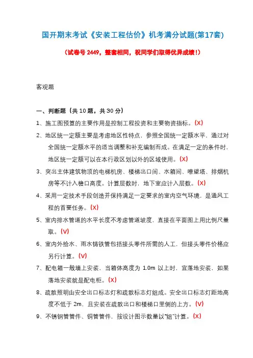 国开期末考试《安装工程估价》机考试题及答案(第17套)