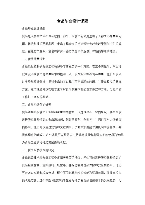 食品毕业设计课题