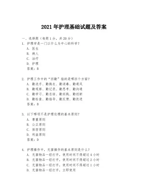 2021年护理基础试题及答案