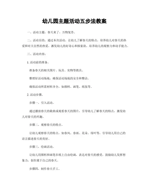 幼儿园主题活动五步法教案