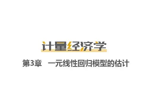 第3章一元线性回归模型的估计