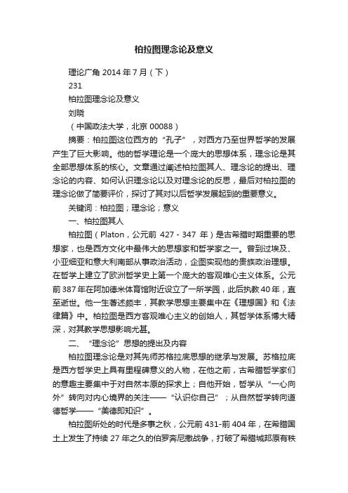 柏拉图理念论及意义