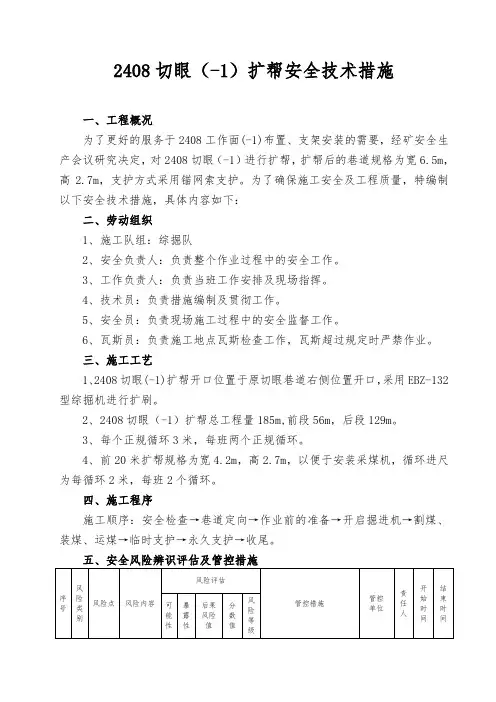 2408切眼(-1)扩帮安全技术措施