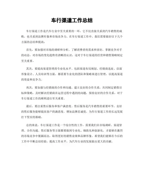 车行渠道工作总结