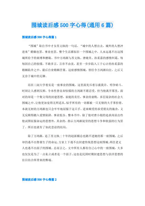 围城读后感500字心得(通用6篇)