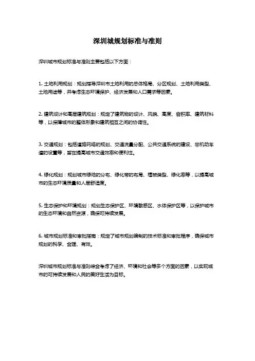 深圳城规划标准与准则