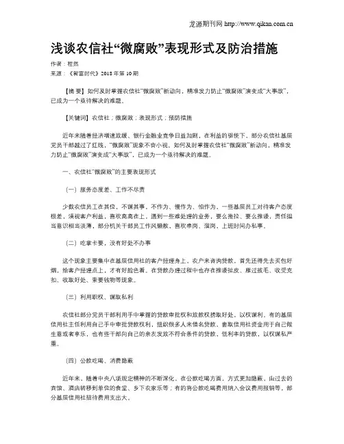 浅谈农信社“微腐败”表现形式及防治措施