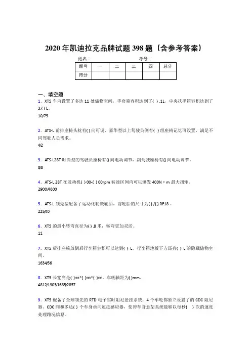 精选最新版2020年凯迪拉克品牌考试题库398题(含答案)