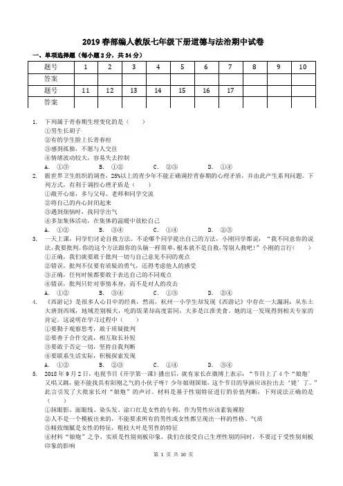 2019春部编人教版七年级下册道德与法治期中试卷(含答案)