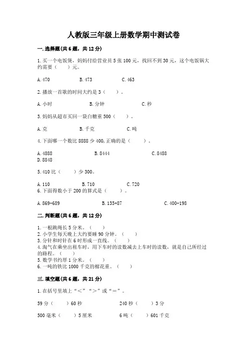 人教版三年级上册数学期中测试卷含完整答案【全国通用】