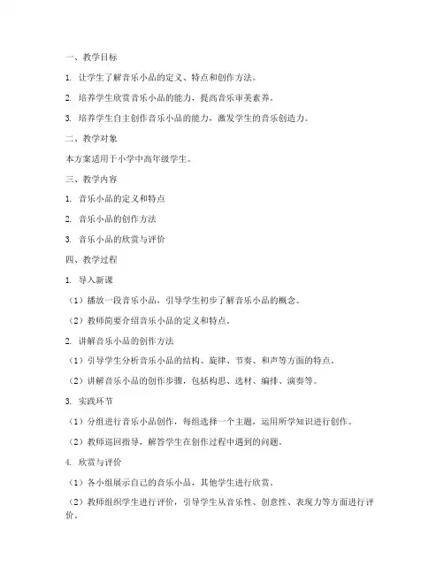 音乐小品教学设计方案