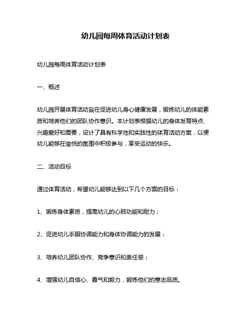 幼儿园每周体育活动计划表
