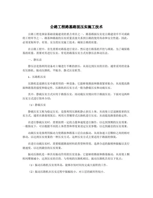 公路工程路基路面压实施工技术