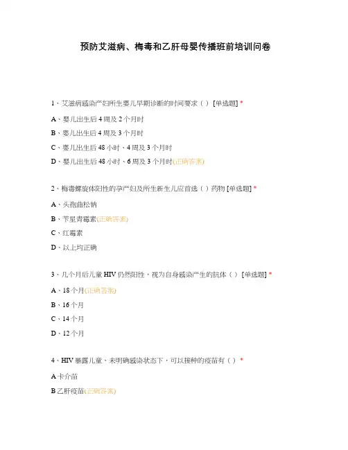 预防艾滋病、梅毒和乙肝母婴传播班前培训问卷