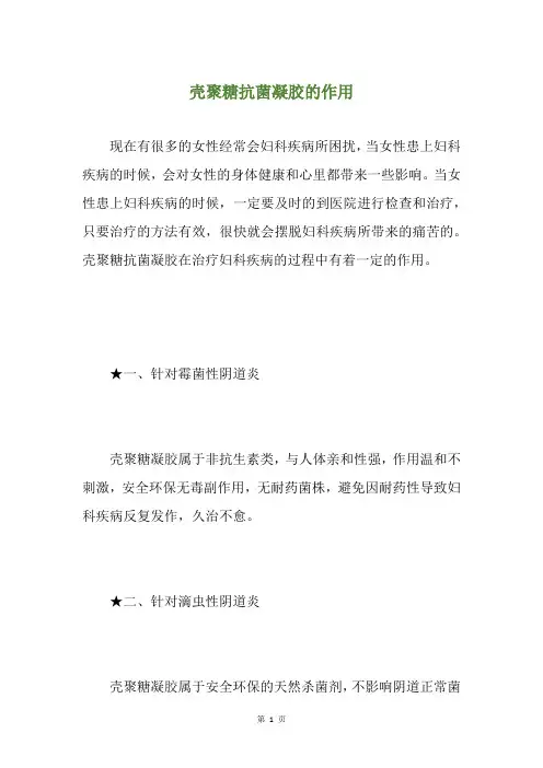 壳聚糖抗菌凝胶的作用