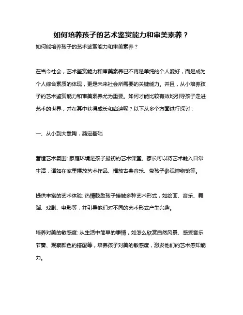 如何培养孩子的艺术鉴赏能力和审美素养？