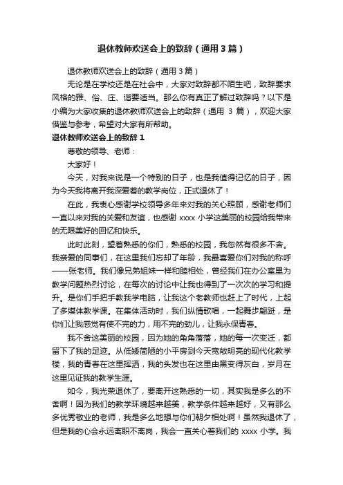 退休教师欢送会上的致辞（通用3篇）