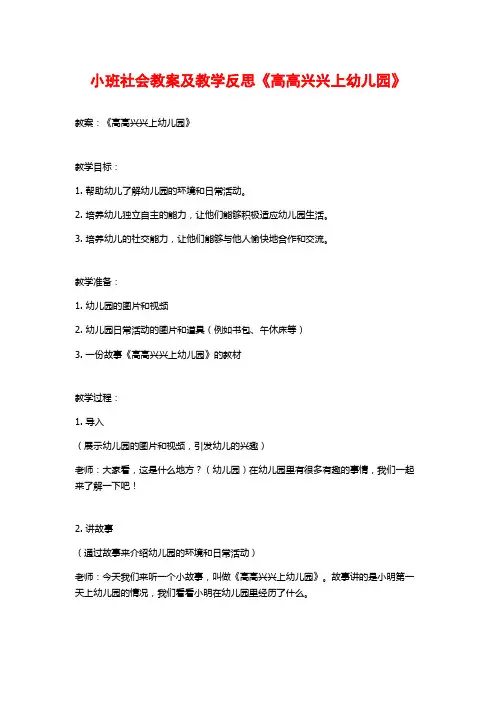小班社会教案及教学反思《高高兴兴上幼儿园》