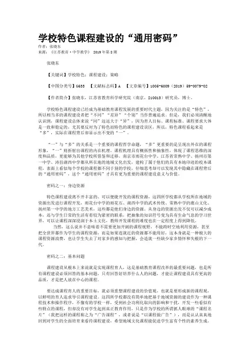 学校特色课程建设的“通用密码”
