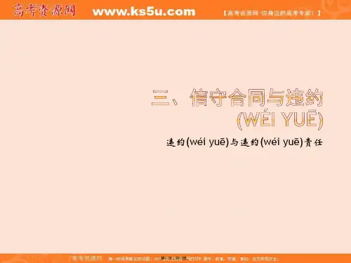 高中选修五生活中的法律常识违约与违约责任课件共张