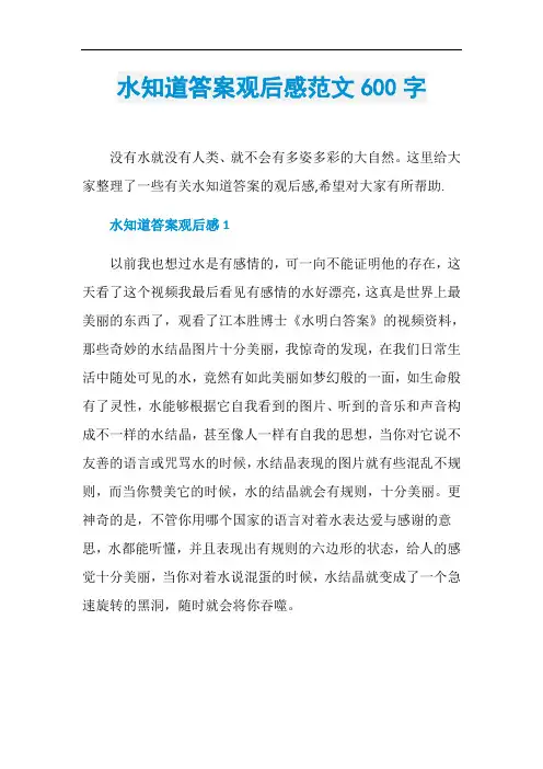 水知道答案观后感范文600字