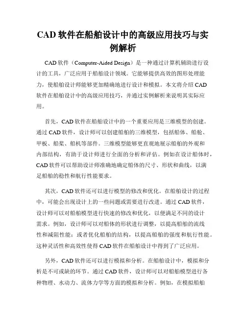 CAD软件在船舶设计中的高级应用技巧与实例解析