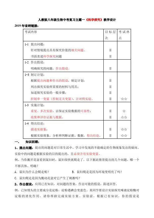【教案】人教版八年级生物中考复习主题一《科学探究》教学设计