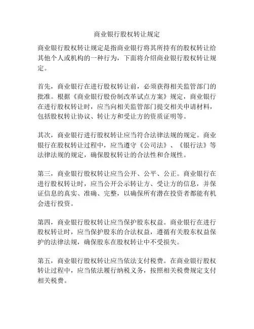商业银行股权转让规定