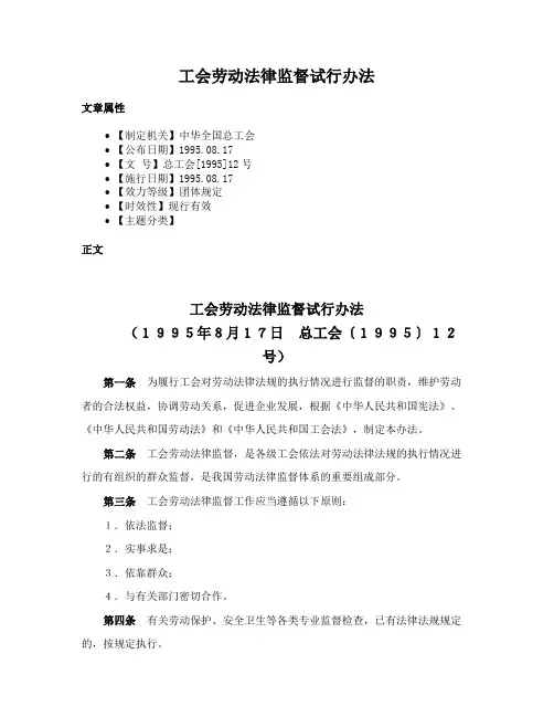 工会劳动法律监督试行办法