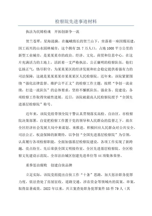 检察院先进事迹材料