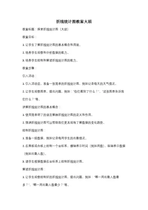 折线统计图教案大班
